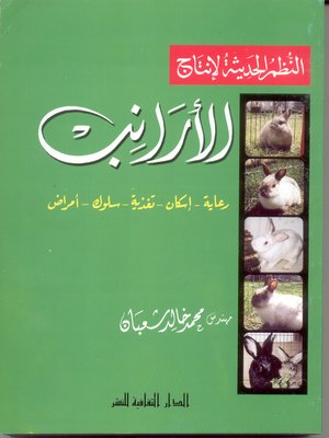 cover image of النظم الحديثة لإنتاج الأرانب